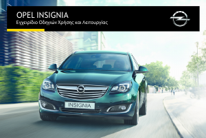 Εγχειρίδιο Opel Insignia (2016)