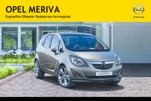Εγχειρίδιο Opel Meriva (2013)