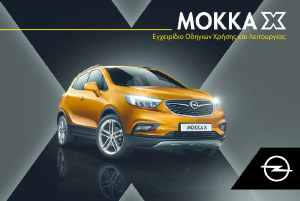 Εγχειρίδιο Opel Mokka (2019)