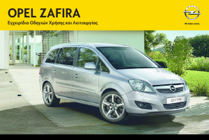 Εγχειρίδιο Opel Zafira (2014)