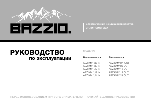 Руководство Bazzio ABZ KM1/24 IN Кондиционер воздуха