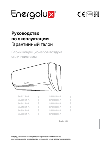 Руководство Energolux SAU24B1-A Кондиционер воздуха
