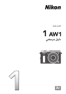 كتيب نيكون 1 AW1 كاميرا رقمية