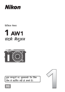 मैनुअल Nikon 1 AW1 डिजिटल कैमरा