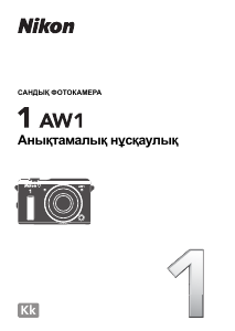 Руководство Nikon 1 AW1 Цифровая камера