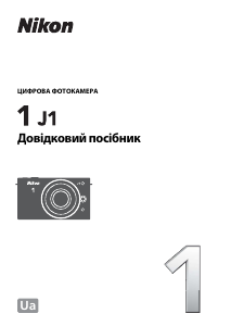 Посібник Nikon 1 J1 Цифрова камера