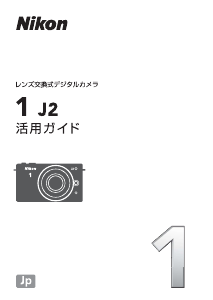 説明書 ニコン 1 J2 デジタルカメラ