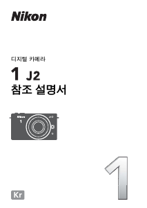사용 설명서 Nikon 1 J2 디지털 카메라