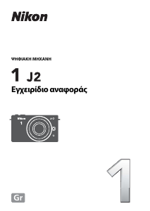 Εγχειρίδιο Nikon 1 J2 Ψηφιακή κάμερα