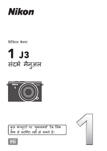 मैनुअल Nikon 1 J3 डिजिटल कैमरा