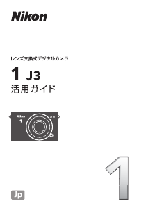 説明書 ニコン 1 J3 デジタルカメラ