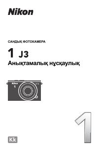 Руководство Nikon 1 J3 Цифровая камера