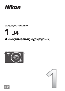 Посібник Nikon 1 J4 Цифрова камера