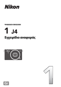 Εγχειρίδιο Nikon 1 J4 Ψηφιακή κάμερα