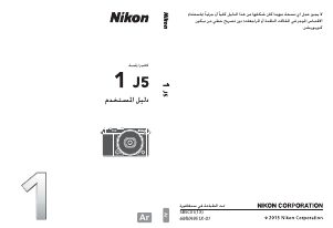 كتيب نيكون 1 J5 كاميرا رقمية