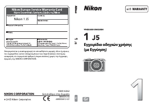 Εγχειρίδιο Nikon 1 J5 Ψηφιακή κάμερα