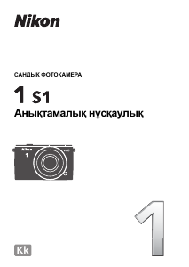 Руководство Nikon 1 S1 Цифровая камера