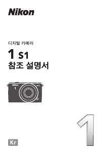 사용 설명서 Nikon 1 S1 디지털 카메라