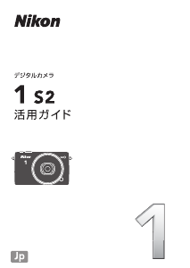説明書 ニコン 1 S2 デジタルカメラ