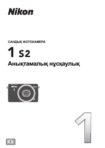 Руководство Nikon 1 S2 Цифровая камера