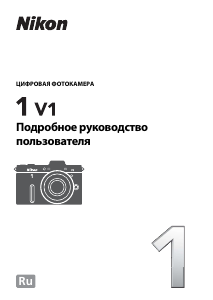 Руководство Nikon 1 V1 Цифровая камера