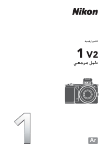 كتيب نيكون 1 V2 كاميرا رقمية