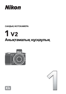 Руководство Nikon 1 V2 Цифровая камера