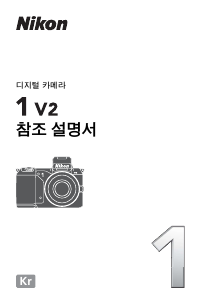 사용 설명서 Nikon 1 V2 디지털 카메라