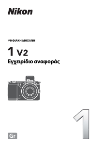 Εγχειρίδιο Nikon 1 V2 Ψηφιακή κάμερα