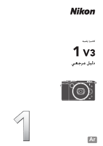 كتيب نيكون 1 V3 كاميرا رقمية