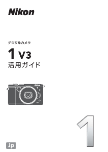 説明書 ニコン 1 V3 デジタルカメラ