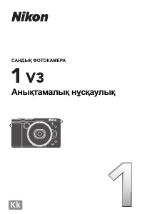 Посібник Nikon 1 V3 Цифрова камера