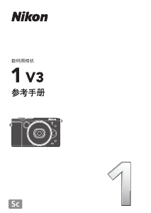 说明书 尼康 1 V3 数码相机