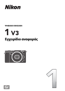 Εγχειρίδιο Nikon 1 V3 Ψηφιακή κάμερα