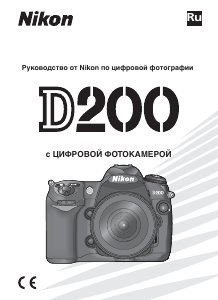 Руководство Nikon D200 Цифровая камера