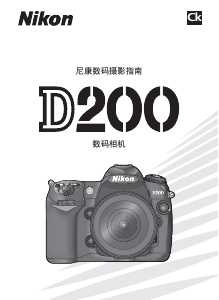说明书 尼康 D200 数码相机