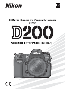 Εγχειρίδιο Nikon D200 Ψηφιακή κάμερα