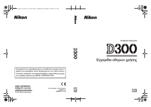 Εγχειρίδιο Nikon D300 Ψηφιακή κάμερα
