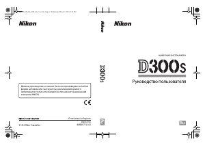 Руководство Nikon D300s Цифровая камера