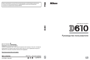 Руководство Nikon D610 Цифровая камера