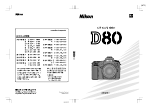 사용 설명서 Nikon D80 디지털 카메라