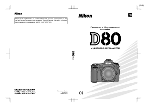 Руководство Nikon D80 Цифровая камера
