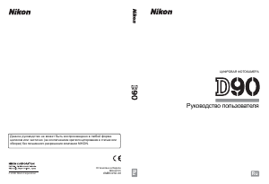 Руководство Nikon D90 Цифровая камера