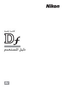 كتيب نيكون Df كاميرا رقمية