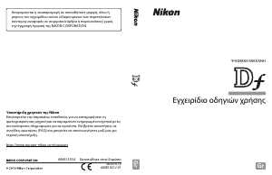 Εγχειρίδιο Nikon Df Ψηφιακή κάμερα