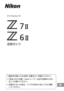 説明書 ニコン Z 6II デジタルカメラ