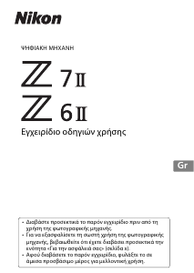 Εγχειρίδιο Nikon Z 7II Ψηφιακή κάμερα