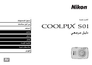 كتيب نيكون Coolpix S01 كاميرا رقمية