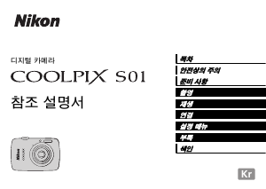 사용 설명서 Nikon Coolpix S01 디지털 카메라