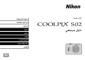 كتيب نيكون Coolpix S02 كاميرا رقمية